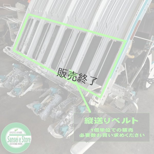 画像6: ヤンマー 純正 田植機用  苗送りベルト  (6)