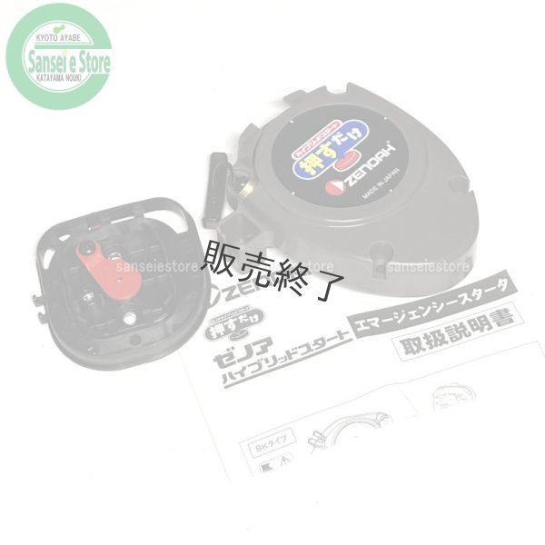 画像3: 【販売終了】ゼノア 純正 刈払機用  エマージェンシースターターキット BK  (3)
