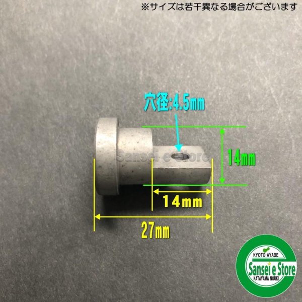 画像3: 草刈機 GC-K402/SGC-S402用  ピンとリテーナのセット  (3)