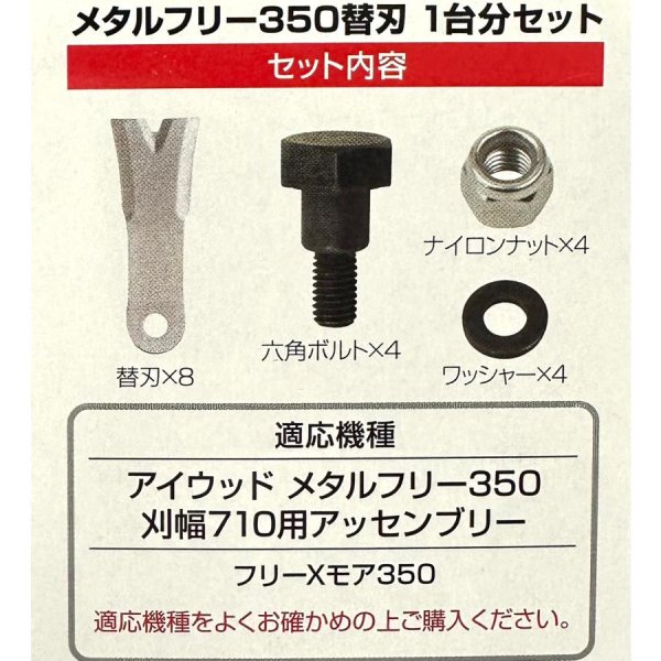 画像5: アイウッド メタルフリー350  ナイフボルトセット 1台分  (5)