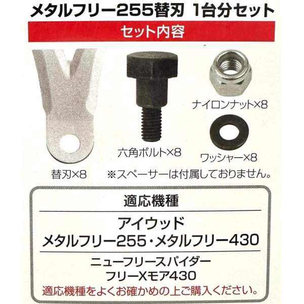 画像5: アイウッド メタルフリー255/430  ナイフボルトセット 1台分  (5)