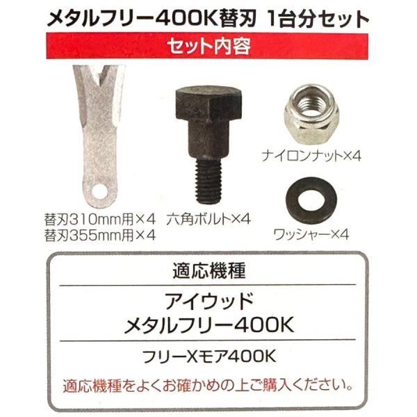 画像4: アイウッド メタルフリー400K  ナイフボルトセット 1台分  (4)