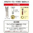画像5: アイウッド メタルフリーブレード350  ウイングモア用 ナイフボルトセット   (5)
