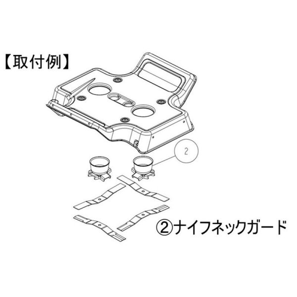 画像6: 【2個セット】オーレック 純正 スパイダーモア用  ナイフネックガード  (6)