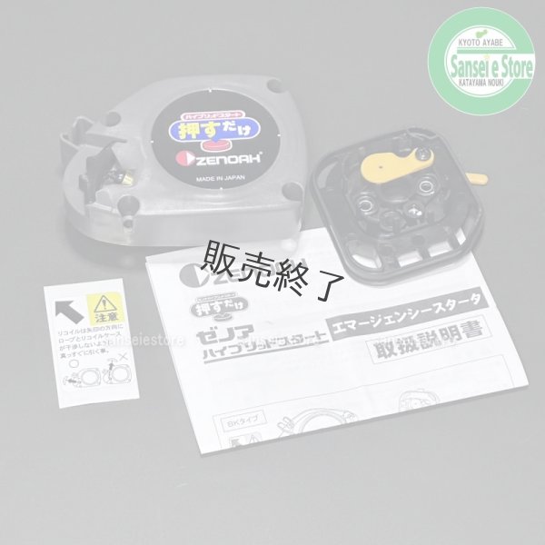画像1: ゼノア 純正 刈払機用  エマージェンシースターターキット BK  (1)