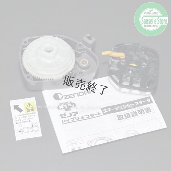 画像2: ゼノア 純正 刈払機用  エマージェンシースターターキット BK  (2)