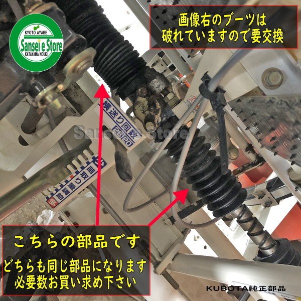 画像6: クボタ 純正 田植機用  横送りブーツ 1本   ZP67  (6)
