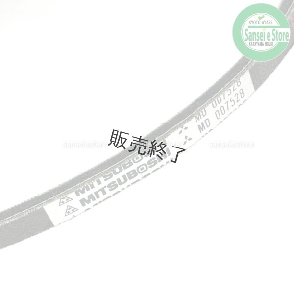 画像2: 三菱 トラクター ファンベルト (2)