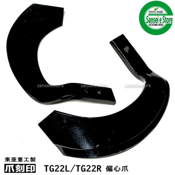 画像10: 東亜重工製 40本組  爪各種  イセキ トラクター Sサイド  (10)