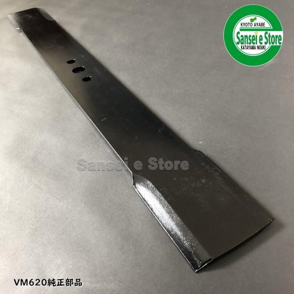 画像1: 和同産業 草刈機 VM620用  バーナイフ ブレード  (1)