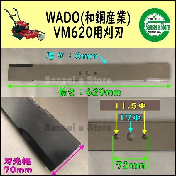 画像2: 和同産業 草刈機 VM620用  バーナイフ ブレード  (2)