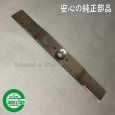 画像1: 【お問合せ部品】オーレック 雑草刈機 FL510用  バーナイフ(80-1035-821-00)  1本 (1)