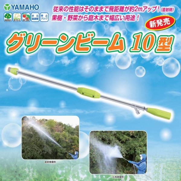 画像1: ヤマホ工業製 動力噴霧機用 グリーンビーム 10型 G1/4 (1)