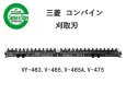 画像1: 三菱 コンバイン  刈取刃 バリカン  VY-463, V-465他用  (1)
