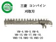 画像1: 三菱 コンバイン  刈取刃 バリカン  VM-4, VMS-16他用  (1)