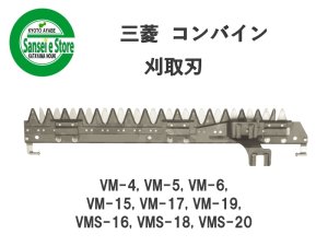 三菱 コンバイン 刈取刃 バリカン VM-4, VMS-16他用