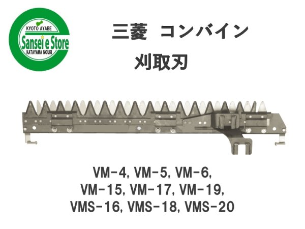 画像1: 三菱 コンバイン  刈取刃 バリカン  VM-4, VMS-16他用  (1)