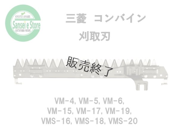 画像1: 【メーカー在庫限り】三菱 コンバイン  刈取刃 バリカン  VM-4, VMS-16他用  (1)