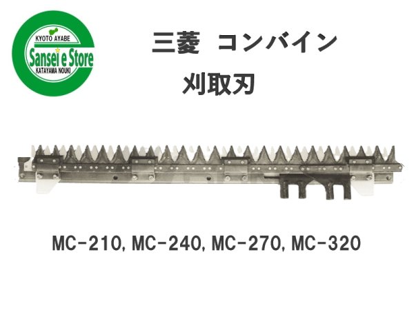 画像1: 三菱 コンバイン  刈取刃 バリカン  MC-210, MC-240他用  (1)