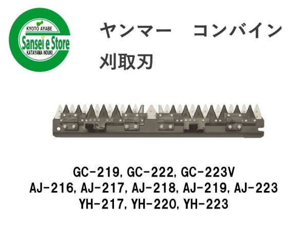 画像1: 【メーカー在庫欠品中】 ヤンマー コンバイン  刈取刃 バリカン  GC-219, AJ-216, YH-217他用  (1)