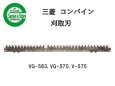 画像1: 三菱 コンバイン  刈取刃 バリカン  VG-563, V-575他用  (1)