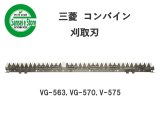 VM-5 三菱刈刃 メーカー在庫欠品中三菱 コンバイン 部品[VM213