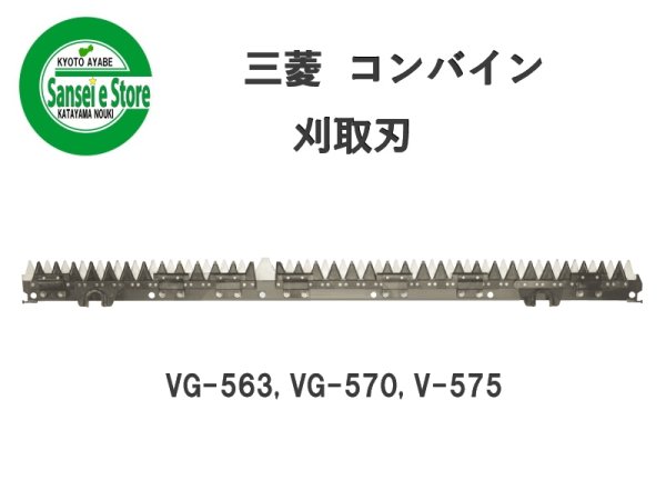 画像1: 三菱 コンバイン  刈取刃 バリカン  VG-563, V-575他用  (1)