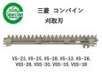 画像1: 三菱 コンバイン  刈取刃 バリカン  VS-23, VSS-26他用  (1)