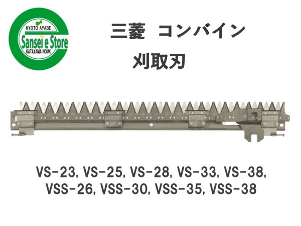 画像1: 三菱 コンバイン  刈取刃 バリカン  VS-23, VSS-26他用  (1)