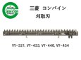 画像1: 三菱 コンバイン  刈取刃 バリカン  VY-321, VY-433他用  (1)
