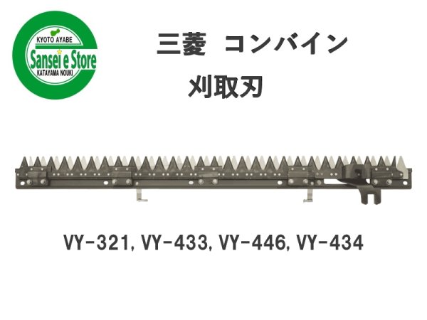 画像1: 三菱 コンバイン  刈取刃 バリカン  VY-321, VY-433他用  (1)