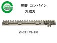画像1: 三菱 コンバイン  刈取刃 バリカン  VS-211, VS-231他用  (1)