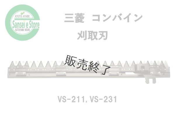 画像1: 【販売終了】三菱 コンバイン  刈取刃 バリカン  VS-211, VS-213他用  (1)