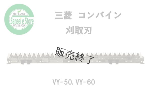 画像1: 【販売終了】三菱 コンバイン  刈取刃 バリカン  VY-50, VY-60他用  (1)