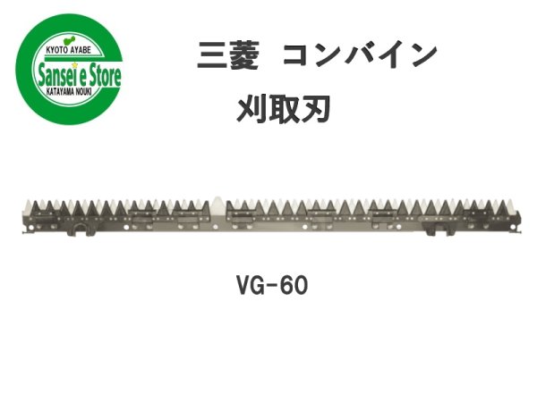 画像1: 三菱 コンバイン  刈取刃 バリカン  VG-60他用  (1)