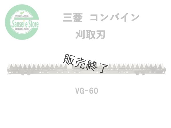 画像1: 【販売終了】三菱 コンバイン  刈取刃 バリカン  VG-60他用  (1)