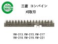 画像1: 三菱 コンバイン  刈取刃 バリカン  VM-213, VM-215他用  (1)