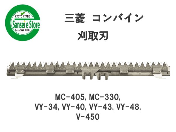 画像1: 三菱 コンバイン  刈取刃 バリカン  MC-405, MC-330他用  (1)