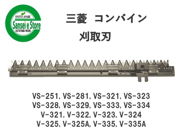 画像1: 三菱 コンバイン  刈取刃 バリカン  VS-251, V-321他用  (1)