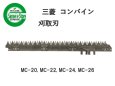画像1: 【メーカー在庫残りわずか】 三菱 コンバイン  刈取刃 バリカン  MC-20, MC-22他用  (1)
