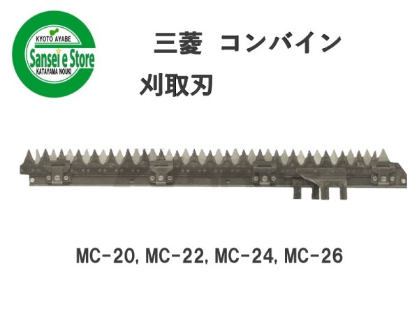 画像1: 【メーカー在庫残りわずか】 三菱 コンバイン  刈取刃 バリカン  MC-20, MC-22他用  (1)