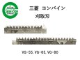 画像1: 三菱 コンバイン  刈取刃 バリカン  VG-55, VG-65他用  (1)