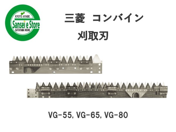 画像1: 三菱 コンバイン  刈取刃 バリカン  VG-55, VG-65他用  (1)