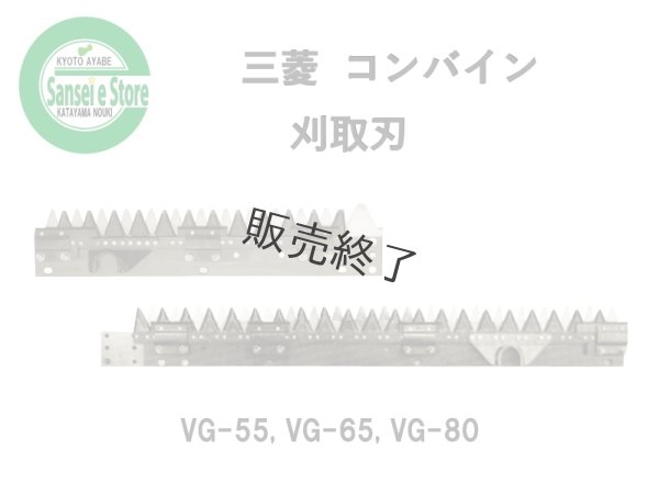 画像1: 【販売終了】三菱 コンバイン  刈取刃 バリカン  VG-55, VG-65他用  (1)