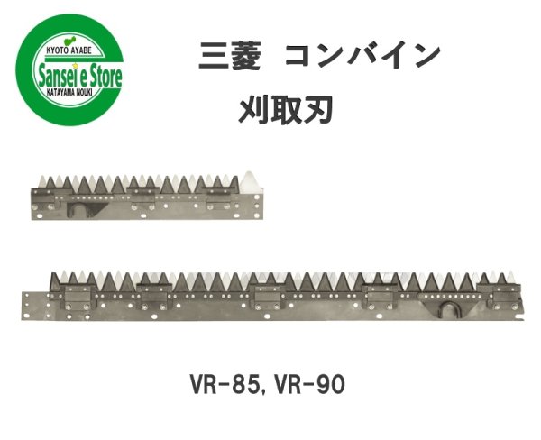 画像1: 三菱 コンバイン  刈取刃 バリカン  VR-85, VR-90他用  (1)