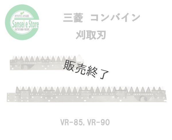 画像1: 【販売終了】三菱 コンバイン  刈取刃 バリカン  VR-85, VR-90他用  (1)