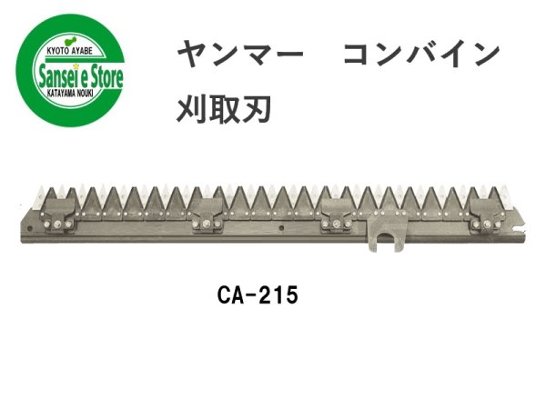 画像1: ヤンマー コンバイン  刈取刃 バリカン  CA-215用  (1)