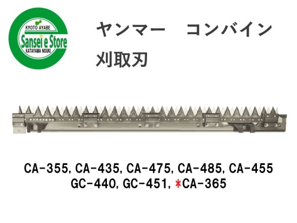 画像1: ヤンマー コンバイン  刈取刃 バリカン  CA-355, GC-440他用  (1)