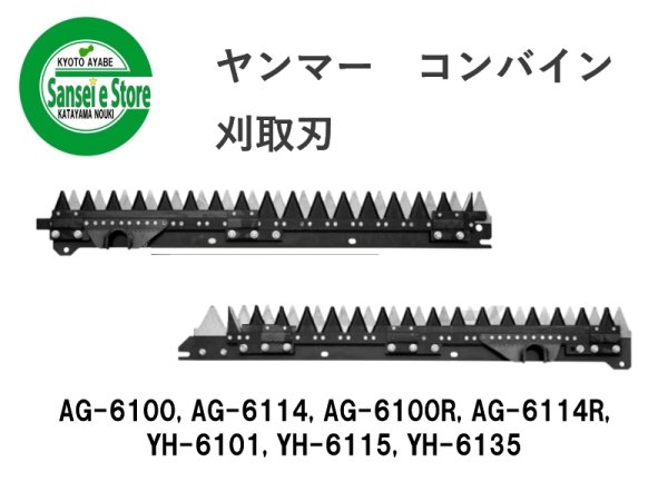 画像1: ヤンマー コンバイン  刈取刃 バリカン  AG-6100, YH-6101他用  (1)