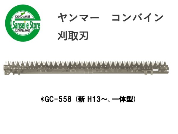 画像1: ヤンマー コンバイン  刈取刃 バリカン  *GC-558 (新 H13〜、一体型)用  (1)
